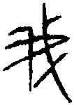 菁,穆公鼎 ,書法字典